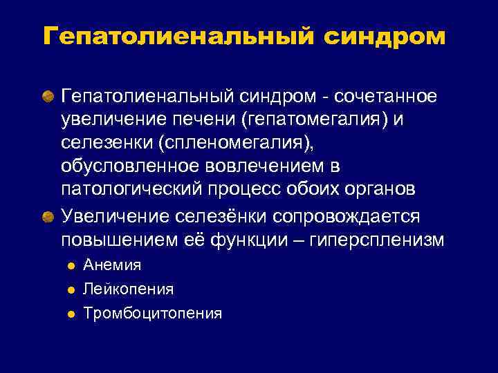 Гепатолиенальный синдром - сочетанное увеличение печени (гепатомегалия) и селезенки (спленомегалия), обусловленное вовлечением в патологический