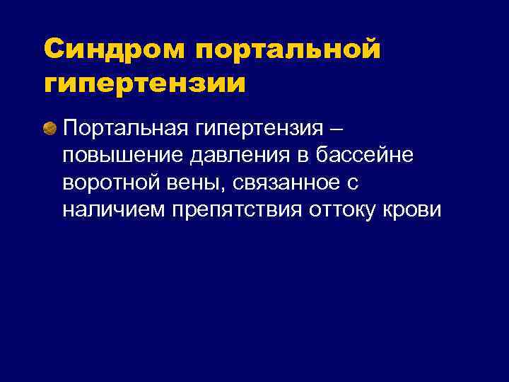 Синдром портальной гипертензии Портальная гипертензия – повышение давления в бассейне воротной вены, связанное с