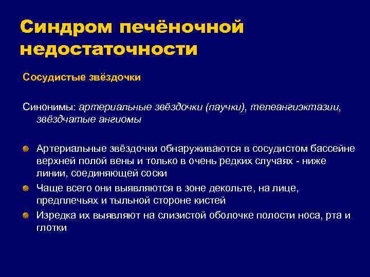 Синдром печёночной недостаточности Сосудистые звёздочки Синонимы: артериальные звёздочки (паучки), телеангиэктазии, звёздчатые ангиомы Артериальные звёздочки