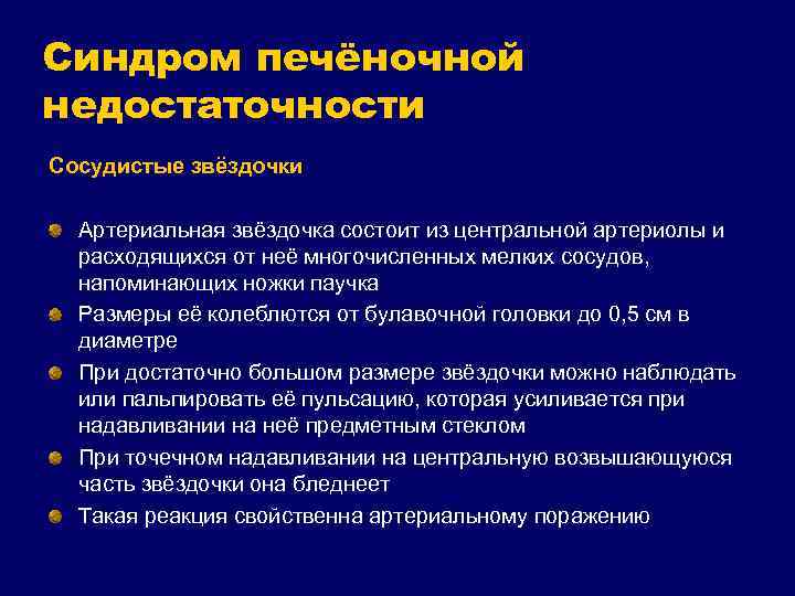 Синдром печеночной недостаточности клиника. Сосудистые звездочки при хроническом гепатите. Хроническая артериальная недостаточность клиника. Синдром паренхиматозной недостаточности. Основные синдромы печени