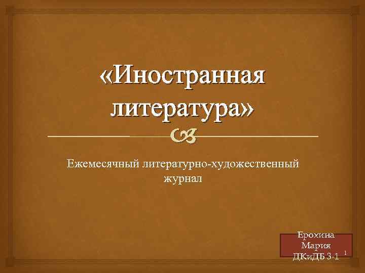  «Иностранная литература» Ежемесячный литературно-художественный журнал Ерохина Мария ДКи. ДБ 3 -1 1 