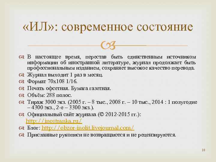  «ИЛ» : современное состояние В настоящее время, перестав быть единственным источником информации об