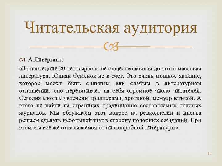 Читательская аудитория А. Ливергант: «За последние 20 лет выросла не существовавшая до этого массовая