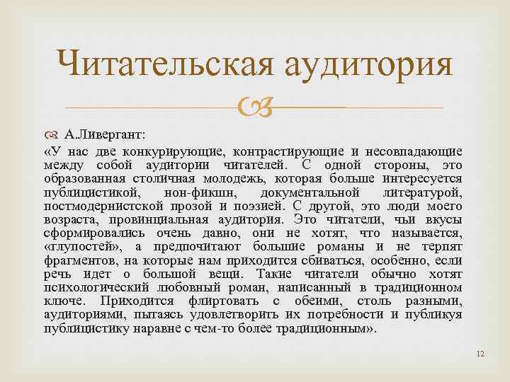 Читательская аудитория А. Ливергант: «У нас две конкурирующие, контрастирующие и несовпадающие между собой аудитории