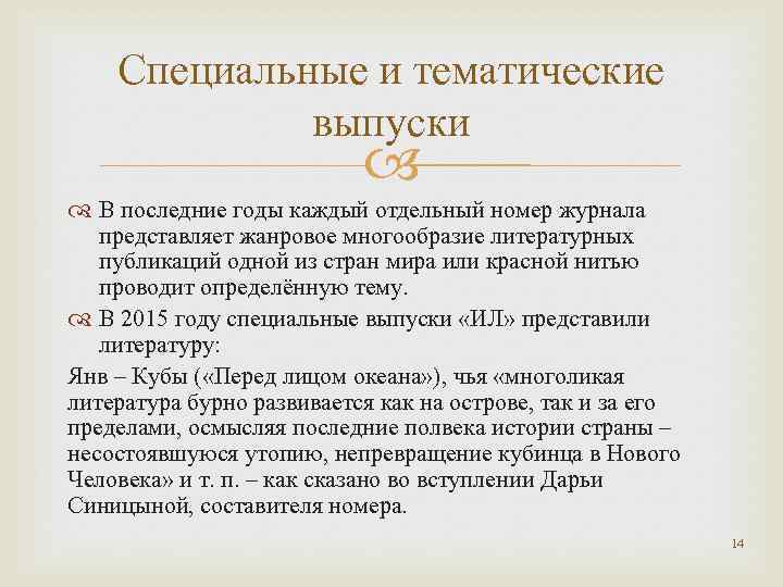 Специальные и тематические выпуски В последние годы каждый отдельный номер журнала представляет жанровое многообразие