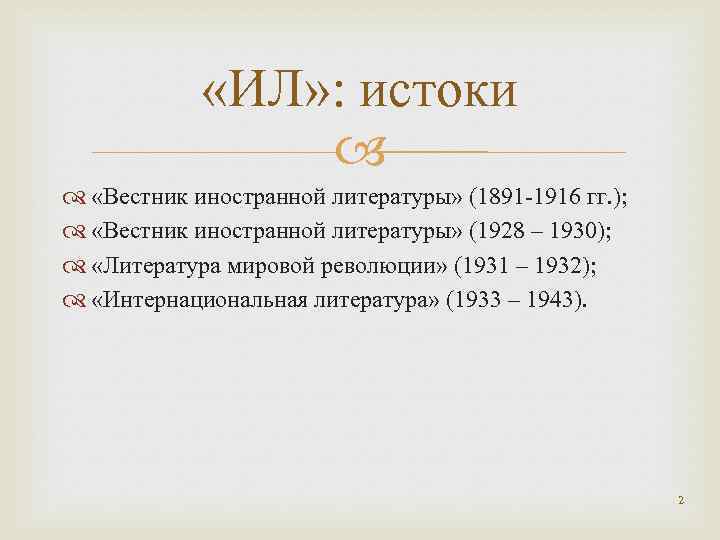  «ИЛ» : истоки «Вестник иностранной литературы» (1891 -1916 гг. ); «Вестник иностранной литературы»