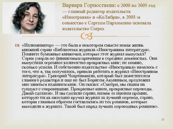 Варвара Горностаева: с 2000 по 2008 год — главный редактор издательств «Иностранка» и «Ко.