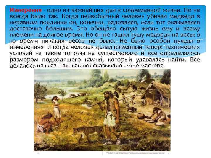 Измерения - одно из важнейших дел в современной жизни. Но не всегда было так.