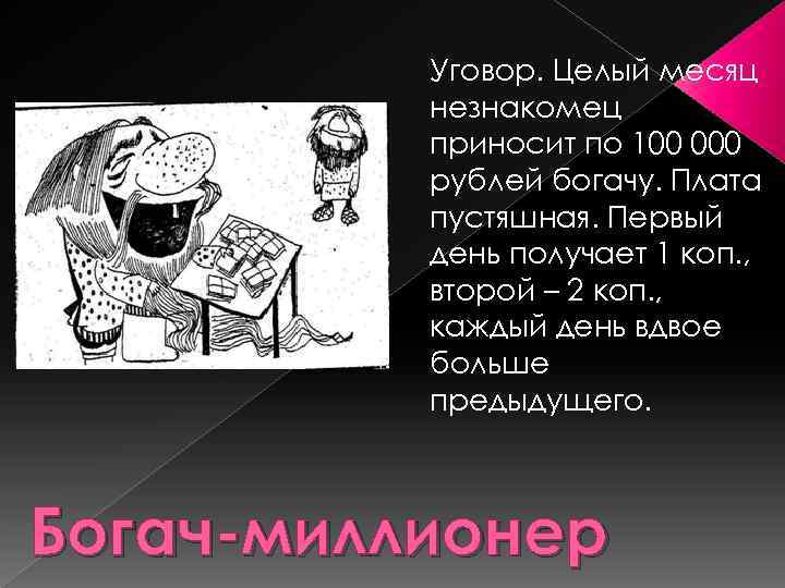 Уговор. Целый месяц незнакомец приносит по 100 000 рублей богачу. Плата пустяшная. Первый день