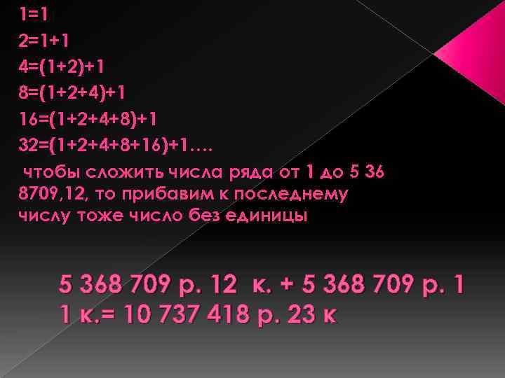 1=1 2=1+1 4=(1+2)+1 8=(1+2+4)+1 16=(1+2+4+8)+1 32=(1+2+4+8+16)+1…. чтобы сложить числа ряда от 1 до 5