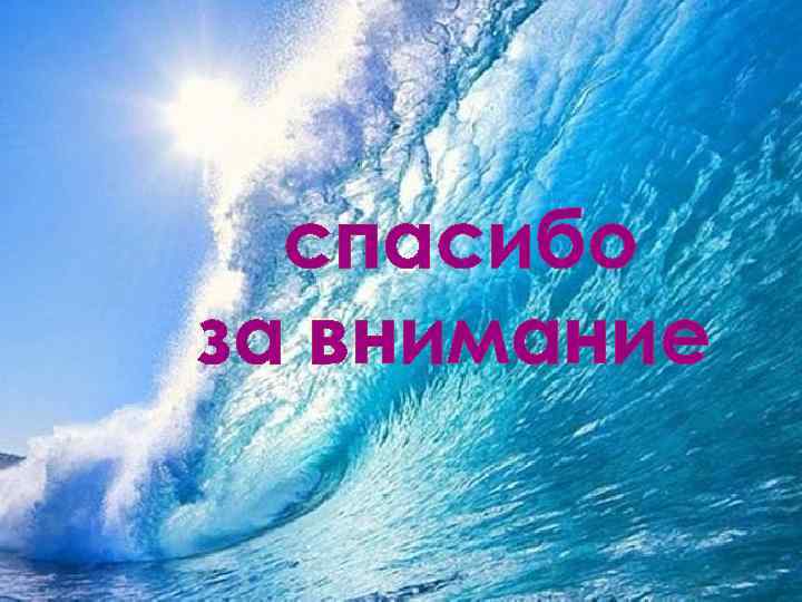 спасибо за внимание 