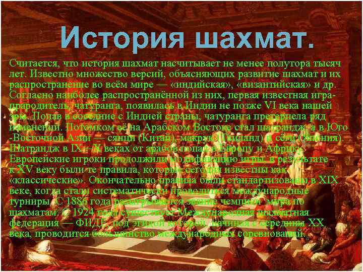 История шахмат. Считается, что история шахмат насчитывает не менее полутора тысяч лет. Известно множество