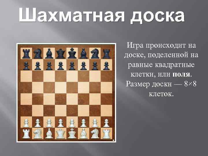 Шахматная доска Игра происходит на доске, поделенной на равные квадратные клетки, или поля. Размер