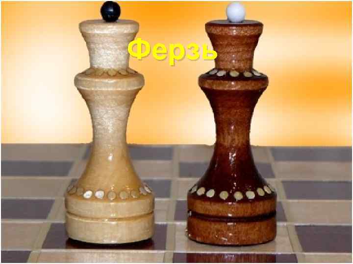 Ферзь 