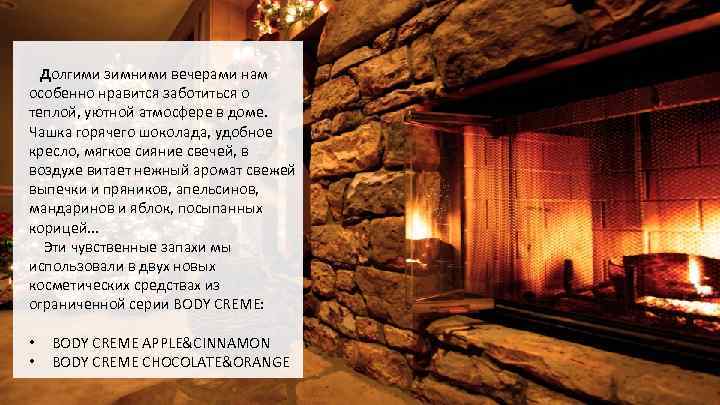  Долгими зимними вечерами нам особенно нравится заботиться о теплой, уютной атмосфере в доме.