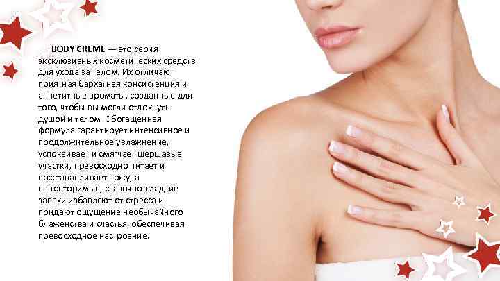  BODY CREME — это серия эксклюзивных косметических средств для ухода за телом. Их