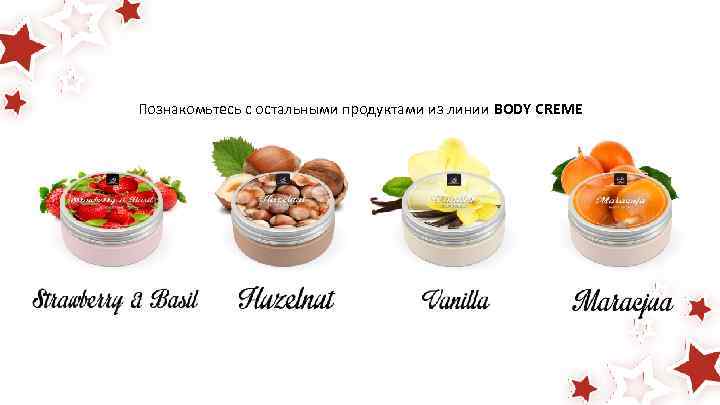 Познакомьтесь с остальными продуктами из линии BODY CREME 