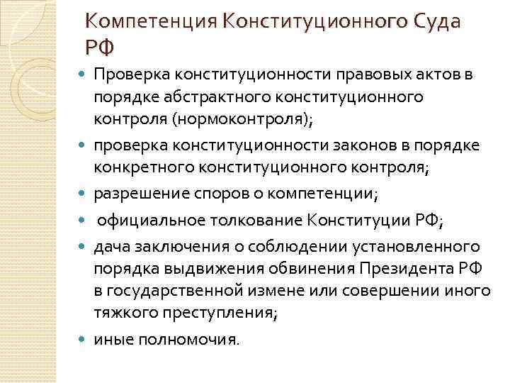 Проверка конституционности закона. Полномочия конституционного контроля. Компетенция конституционного контроля в РФ. Абстрактный и конкретный нормоконтроль конституционного суда. Конституционный нормоконтроль.