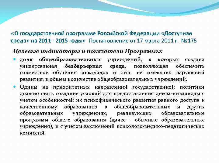  «О государственной программе Российской Федерации «Доступная среда» на 2011 2015 годы» Постановление от