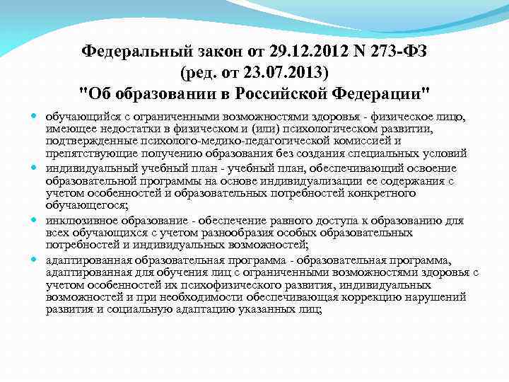 Федеральный закон от 29. 12. 2012 N 273 -ФЗ (ред. от 23. 07. 2013)