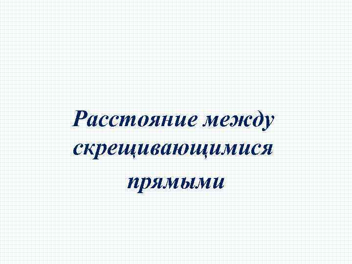 Расстояние между скрещивающимися прямыми 