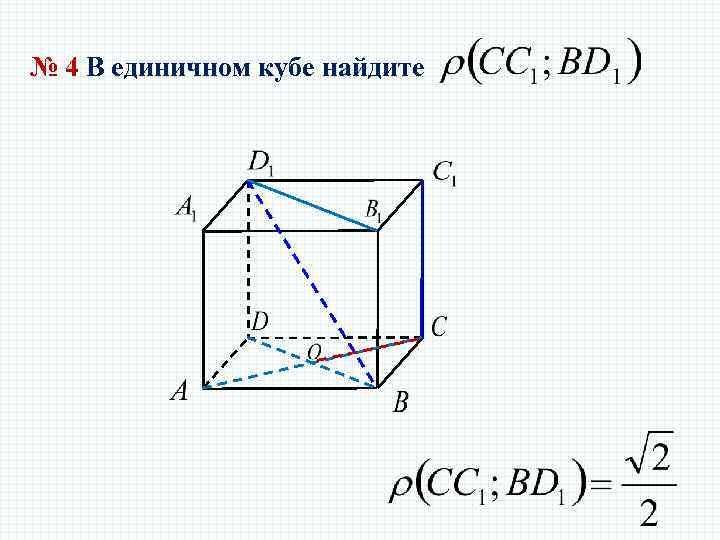 № 4 В единичном кубе найдите 