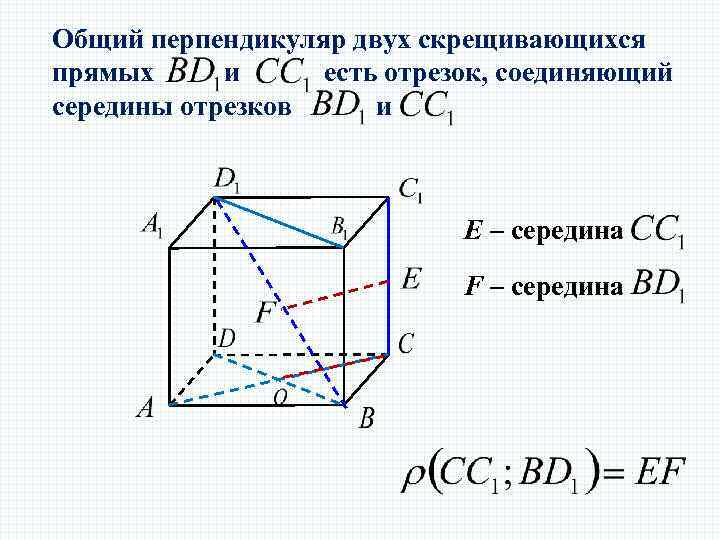 Общий перпендикуляр двух скрещивающихся прямых и есть отрезок, соединяющий середины отрезков и Е –