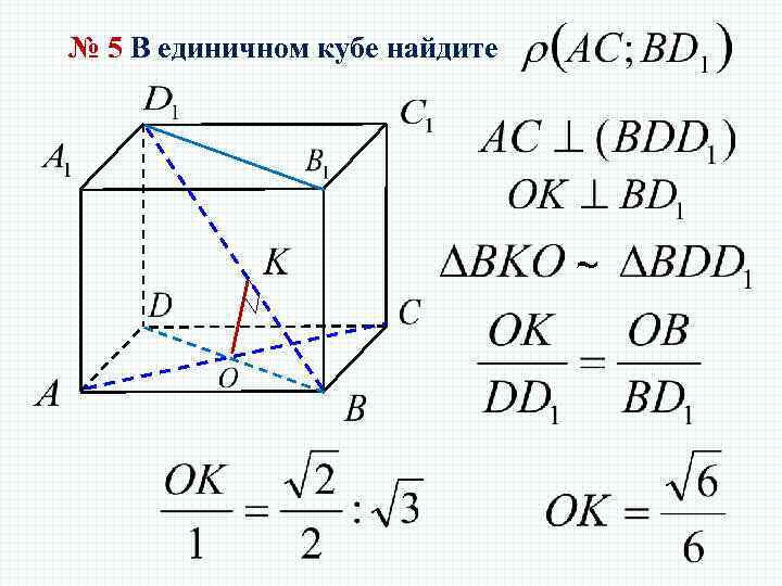 № 5 В единичном кубе найдите ~ 