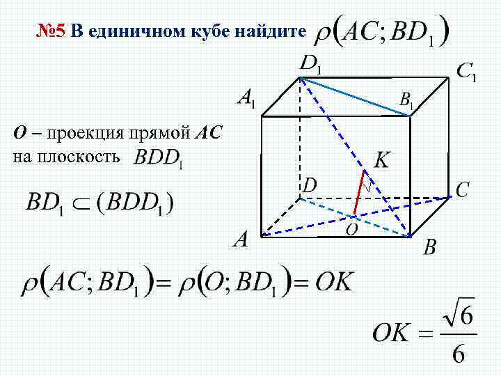 № 5 В единичном кубе найдите O – проекция прямой АС на плоскость 