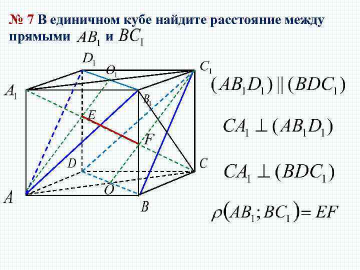 № 7 В единичном кубе найдите расстояние между прямыми и 