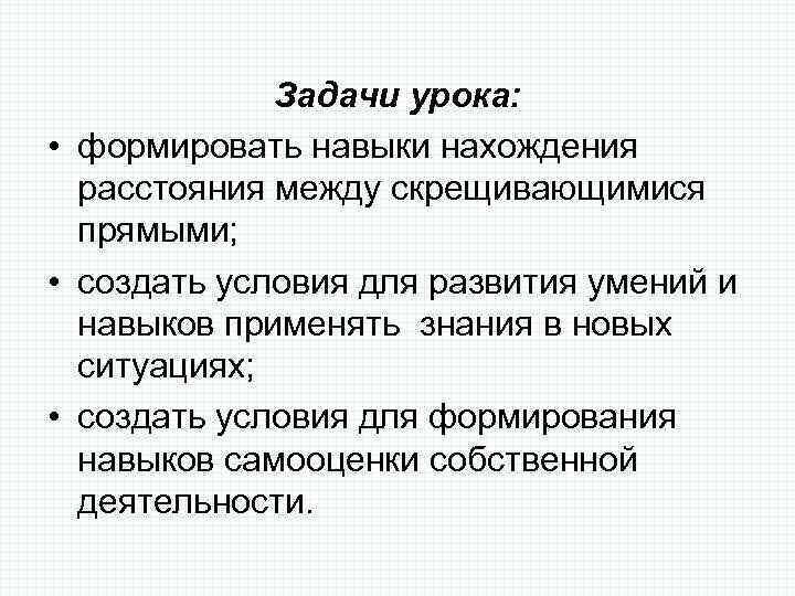 Задачи урока: • формировать навыки нахождения расстояния между скрещивающимися прямыми; • создать условия для