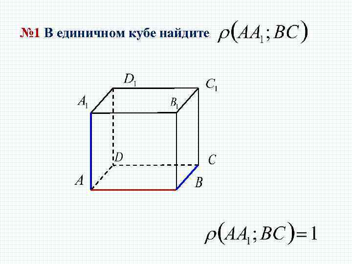 № 1 В единичном кубе найдите 