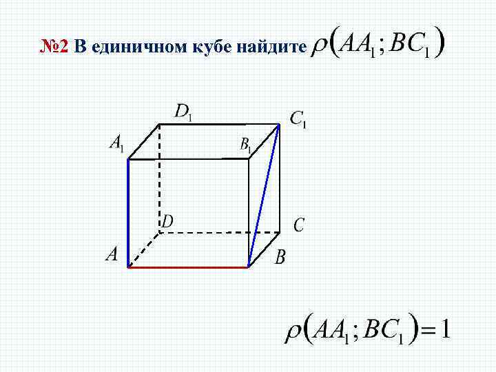 № 2 В единичном кубе найдите 