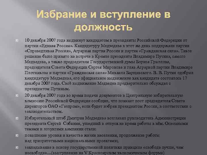 Избрание и вступление в должность 10 декабря 2007 года выдвинут кандидатом в президенты Российской