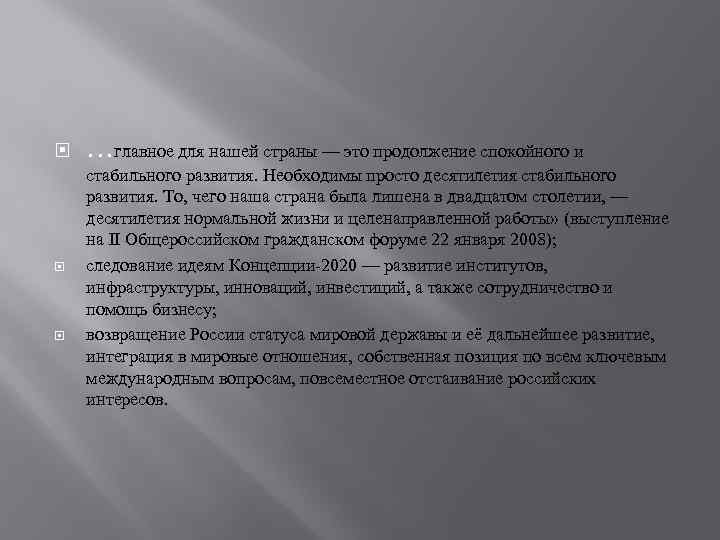  …главное для нашей страны — это продолжение спокойного и стабильного развития. Необходимы просто