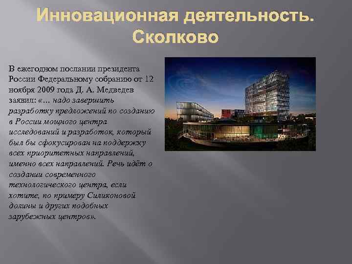 Инновационная деятельность. Сколково В ежегодном послании президента России Федеральному собранию от 12 ноября 2009