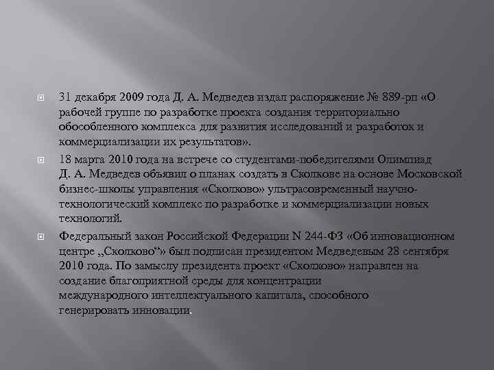  31 декабря 2009 года Д. А. Медведев издал распоряжение № 889 -рп «О