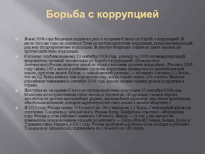 Борьба с коррупцией В мае 2008 года Медведев подписал указ о создании Совета по