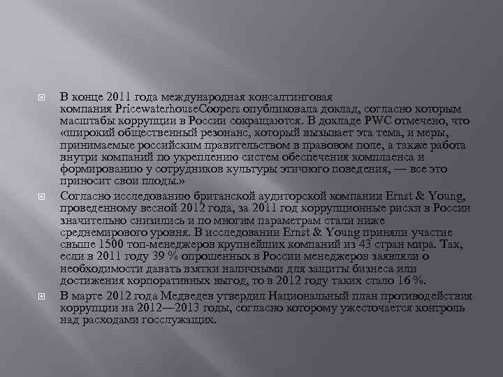  В конце 2011 года международная консалтинговая компания Pricewaterhouse. Coopers опубликовала доклад, согласно которым