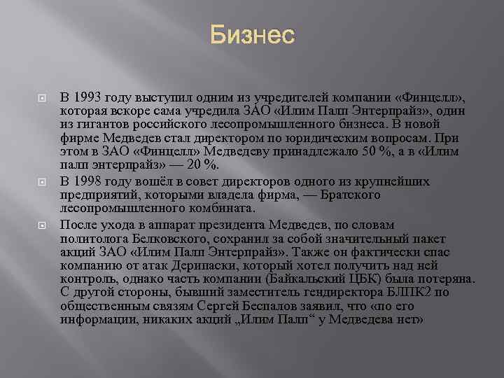 Бизнес В 1993 году выступил одним из учредителей компании «Финцелл» , которая вскоре сама