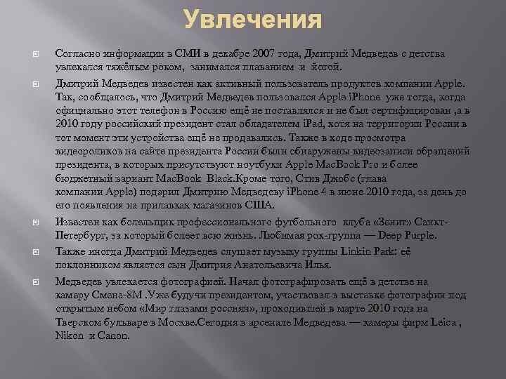 Увлечения Согласно информации в СМИ в декабре 2007 года, Дмитрий Медведев с детства увлекался