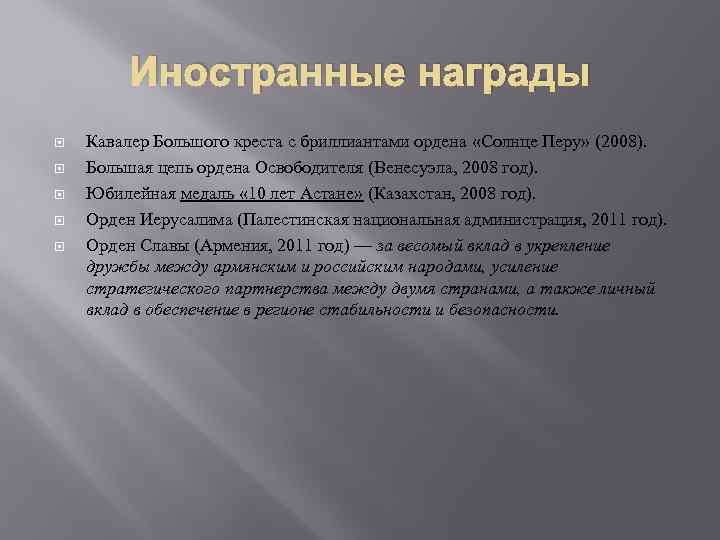 Иностранные награды Кавалер Большого креста с бриллиантами ордена «Солнце Перу» (2008). Большая цепь ордена