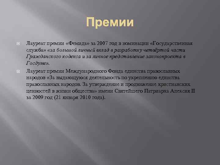 Премии Лауреат премии «Фемида» за 2007 год в номинации «Государственная служба» «за большой личный