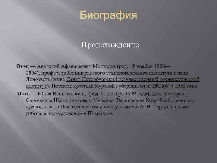 Биография Происхождение Отец — Анатолий Афанасьевич Медведев (род. 19 ноября 1926— 2004), профессор Ленинградского