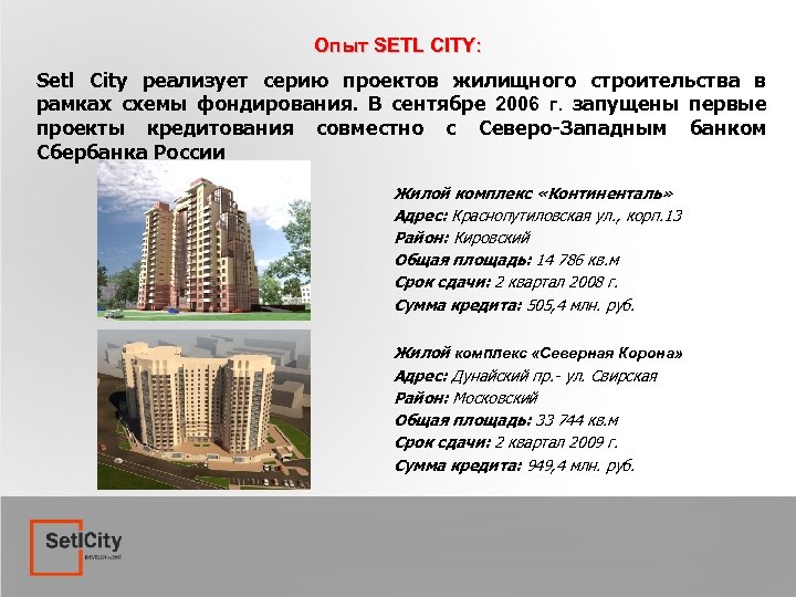 Опыт SETL CITY: Setl City реализует серию проектов жилищного строительства в рамках схемы фондирования.