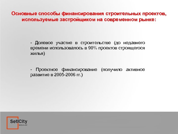 Основные способы финансирования строительных проектов, используемые застройщиком на современном рынке: - Долевое участие в