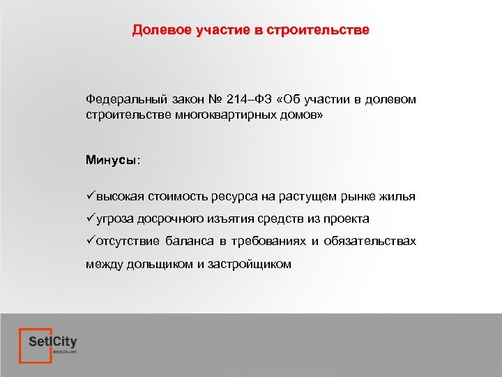 Долевое участие в строительстве Федеральный закон № 214–ФЗ «Об участии в долевом строительстве многоквартирных