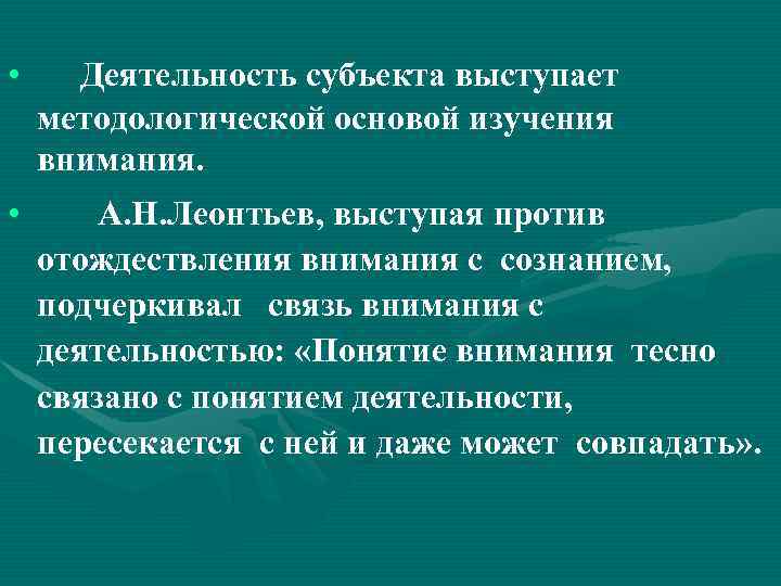 Внимание изучали. Теория внимания Леонтьева. Внимание это Леонтьев. Леонтьев внимание это в психологии. Модель Леонтьева (внимание как деятельность)..