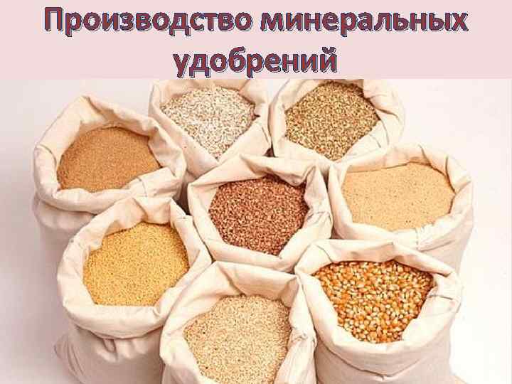 Производство минеральных удобрений 