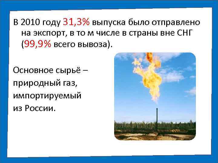 В 2010 году 31, 3% выпуска было отправлено на экспорт, в то м числе